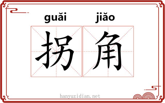 拐角 拐角