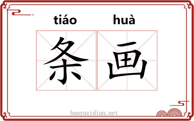 条画 条画