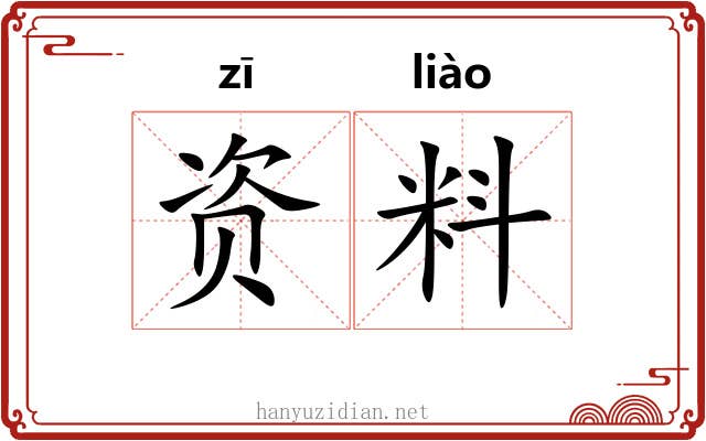 资料 资料