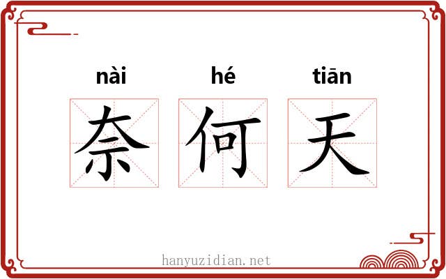 奈何天