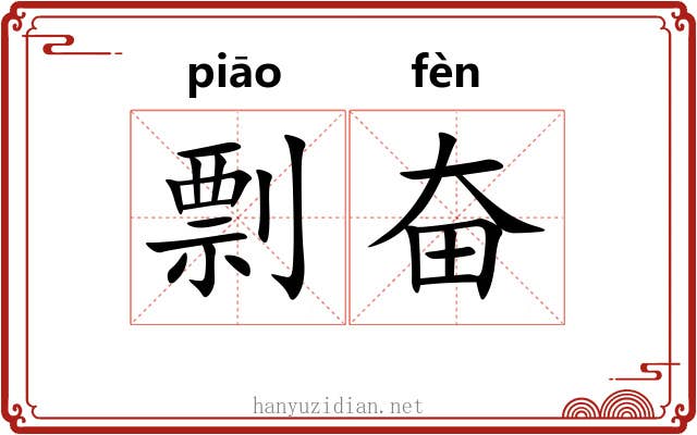 剽奋
