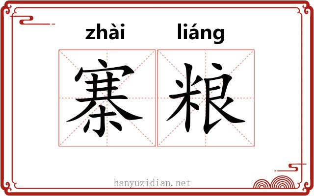 寨粮
