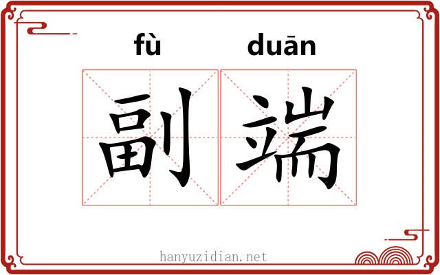 副端 副端