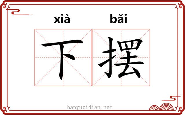 下摆