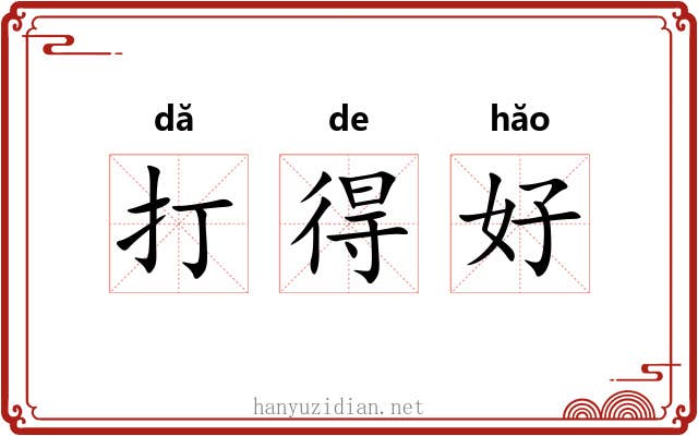 打得好