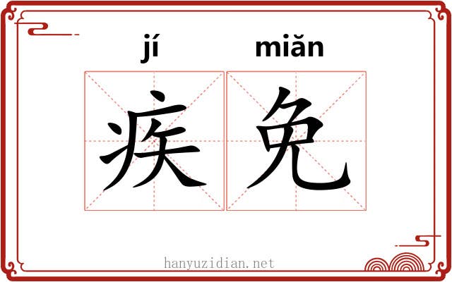 疾免