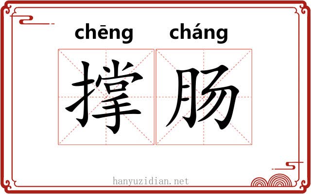 撑肠