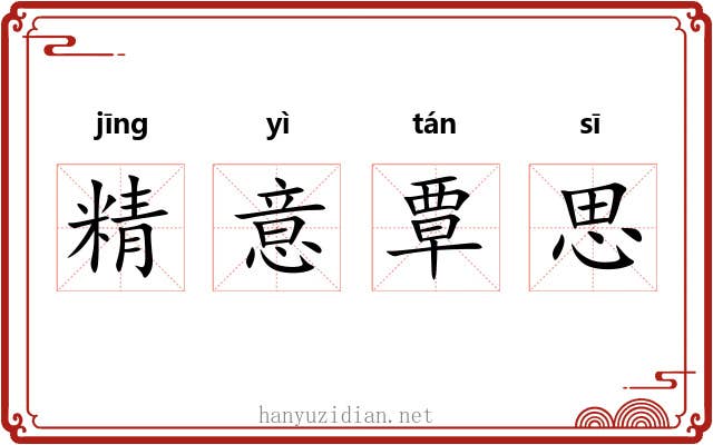 精意覃思 精意覃思