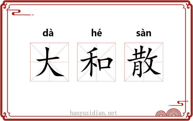 大和散