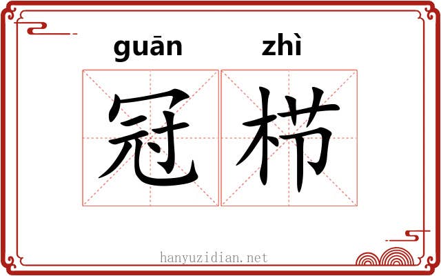 冠栉