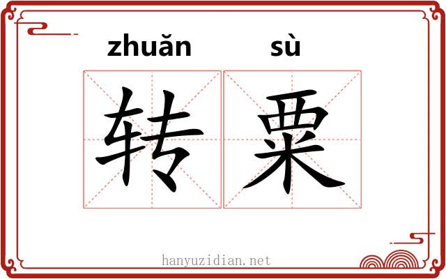 转粟 转粟