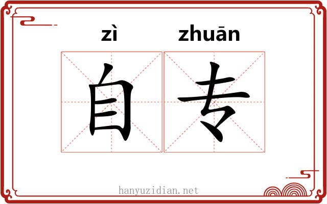 自专