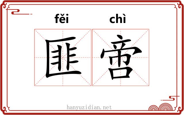 匪啻 匪啻