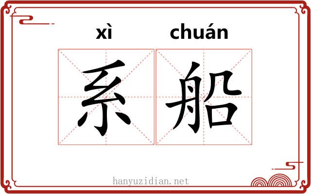 系船