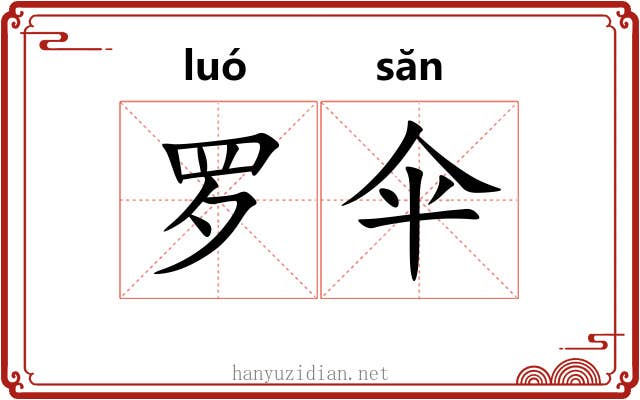 罗伞