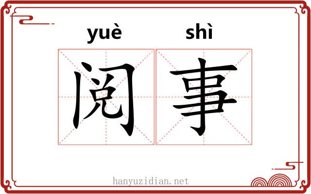 阅事