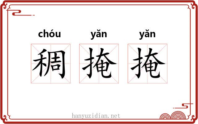 稠掩掩