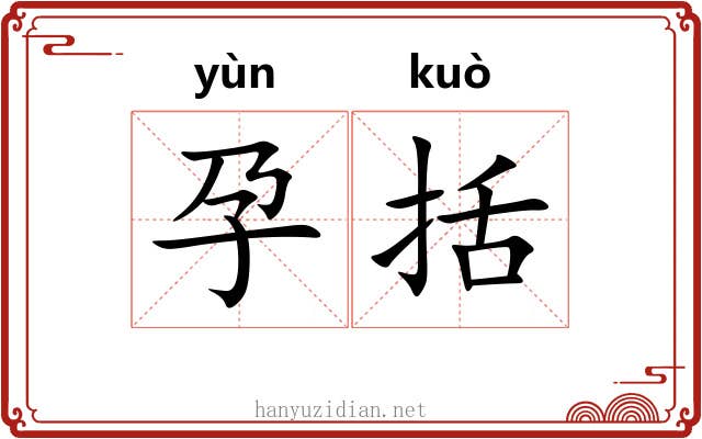 孕括