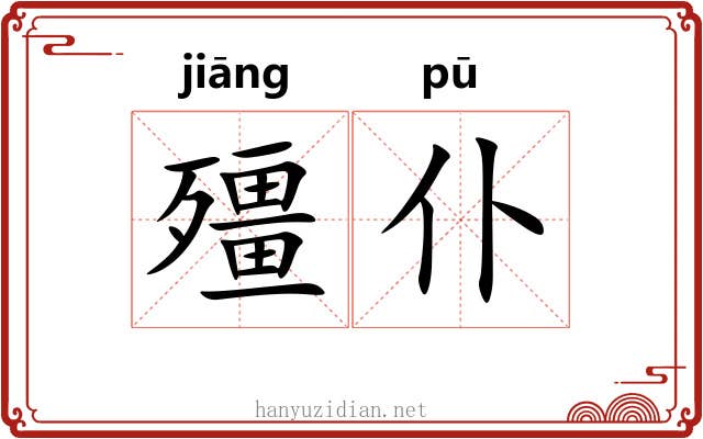 殭仆