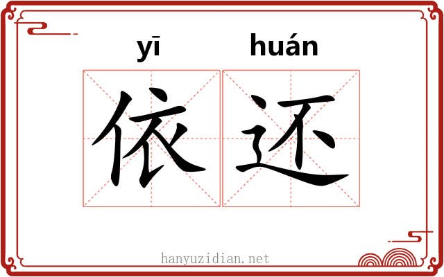 依还 依还