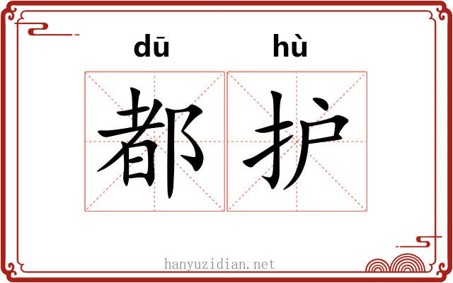 都护 都护