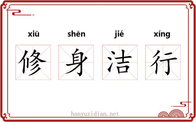 修身洁行 修身洁行