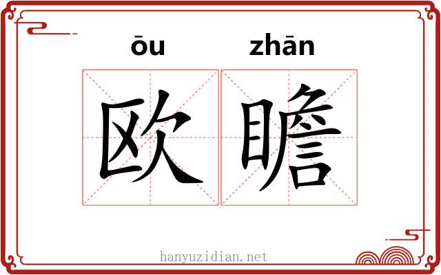欧瞻
