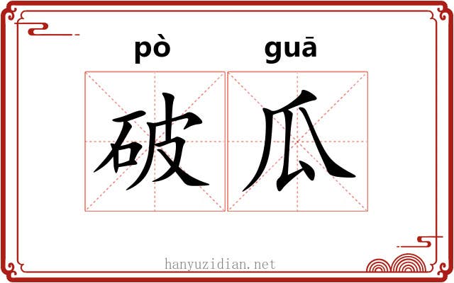 破瓜 破瓜