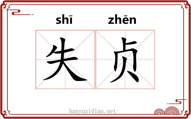 失贞