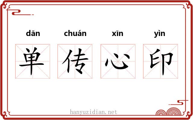 单传心印