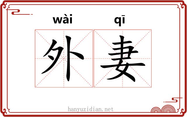 外妻