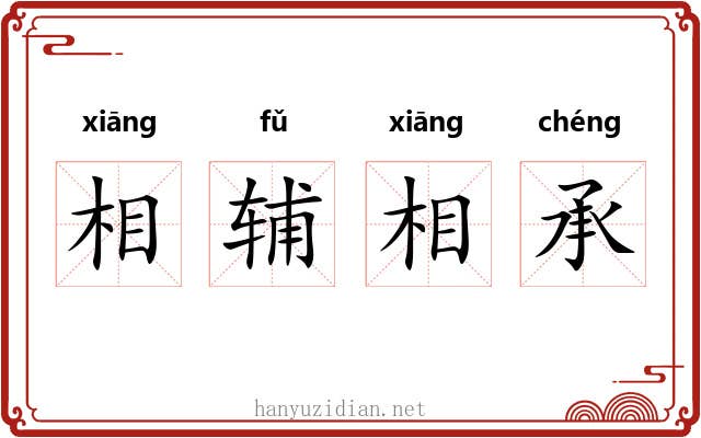 相辅相承 相辅相承
