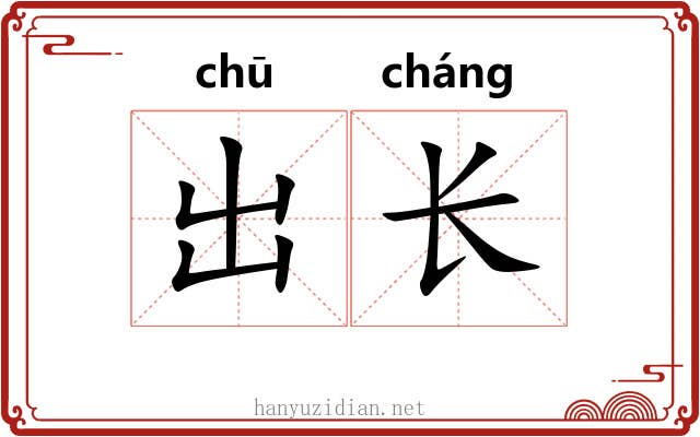 出长 出长