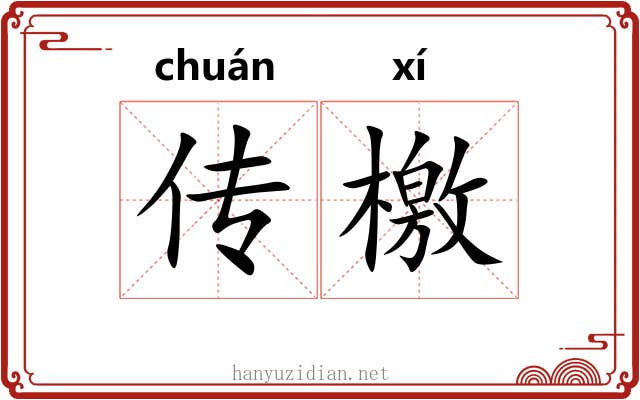 传檄