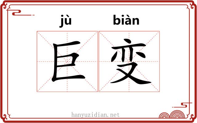 巨变 巨变