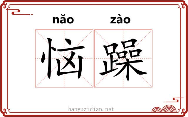 恼躁