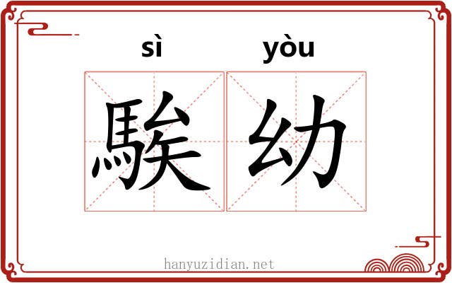 騃幼