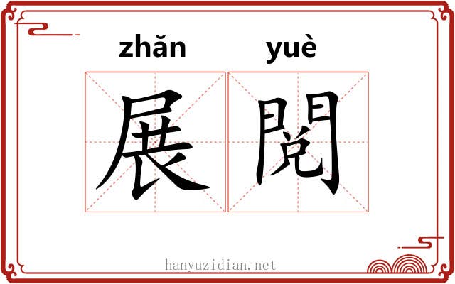 展閲