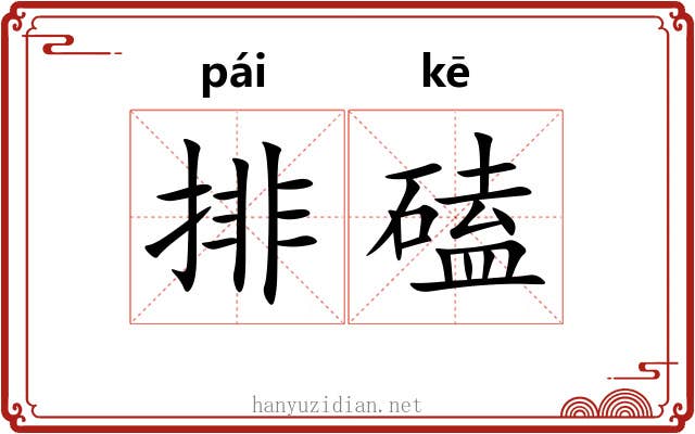 排磕