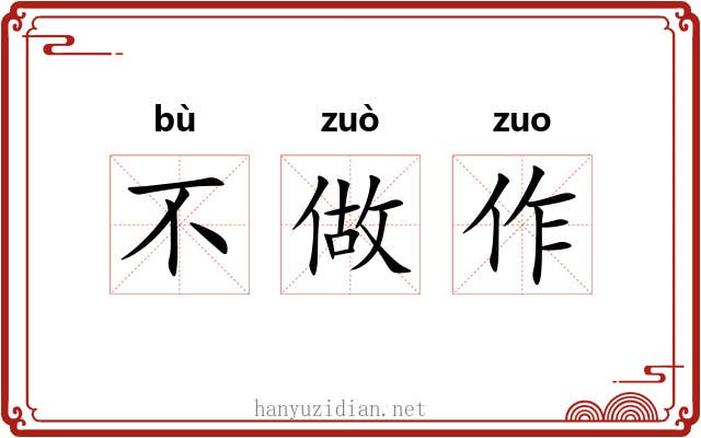 不做作 不做作