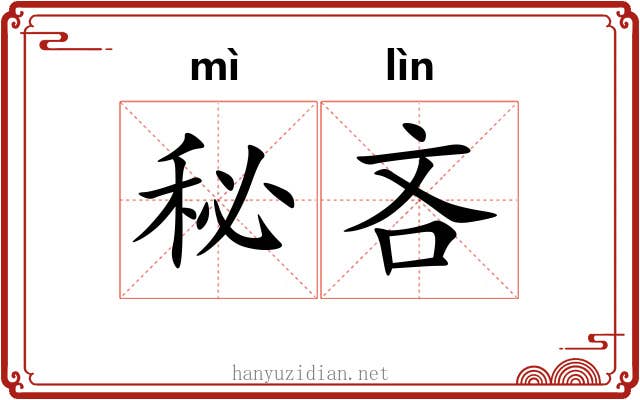 秘吝