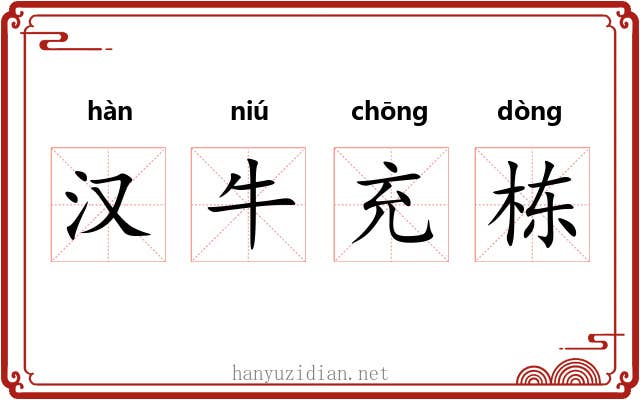 汉牛充栋 汉牛充栋