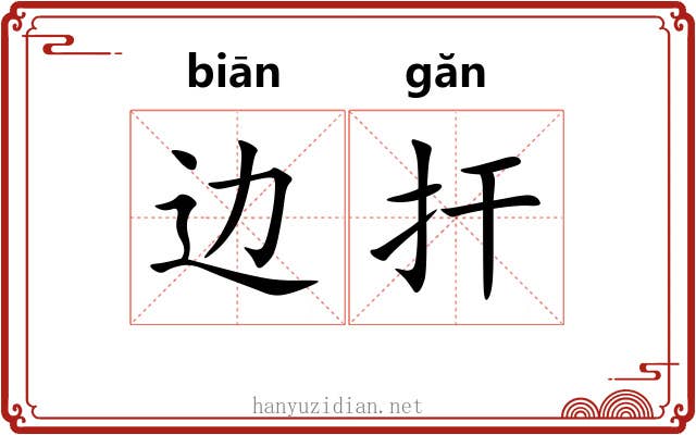 边扞 边扞