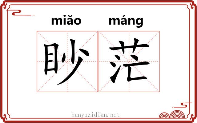 眇茫