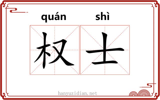 权士