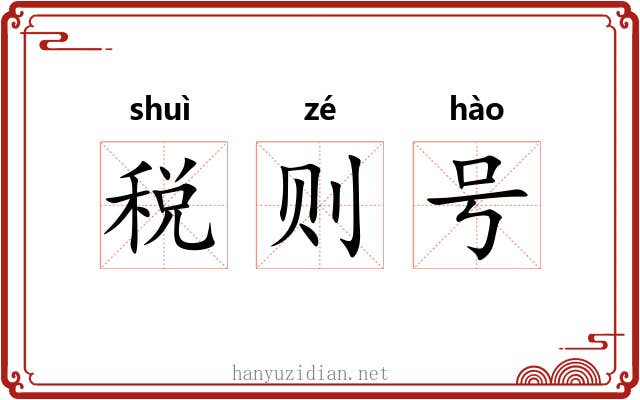 税则号 税则号