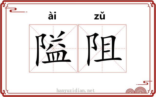 隘阻