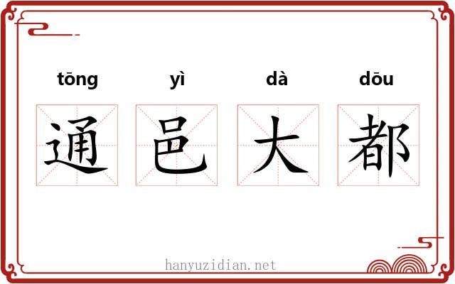 通邑大都 通邑大都