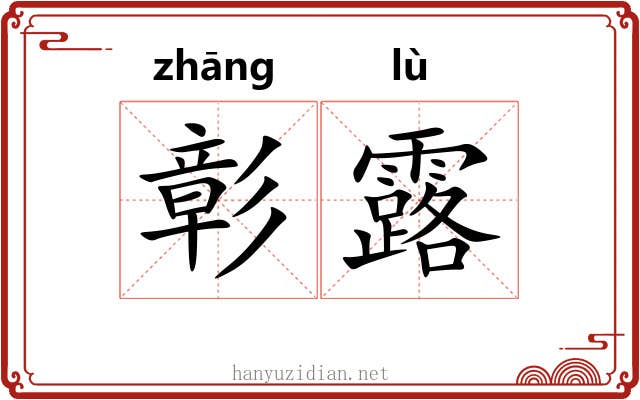 彰露 彰露