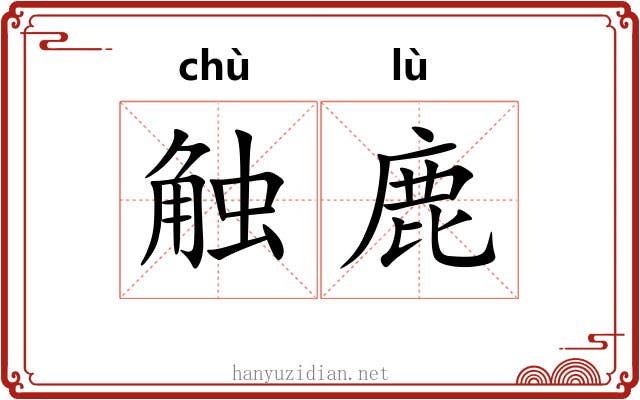 触鹿 触鹿